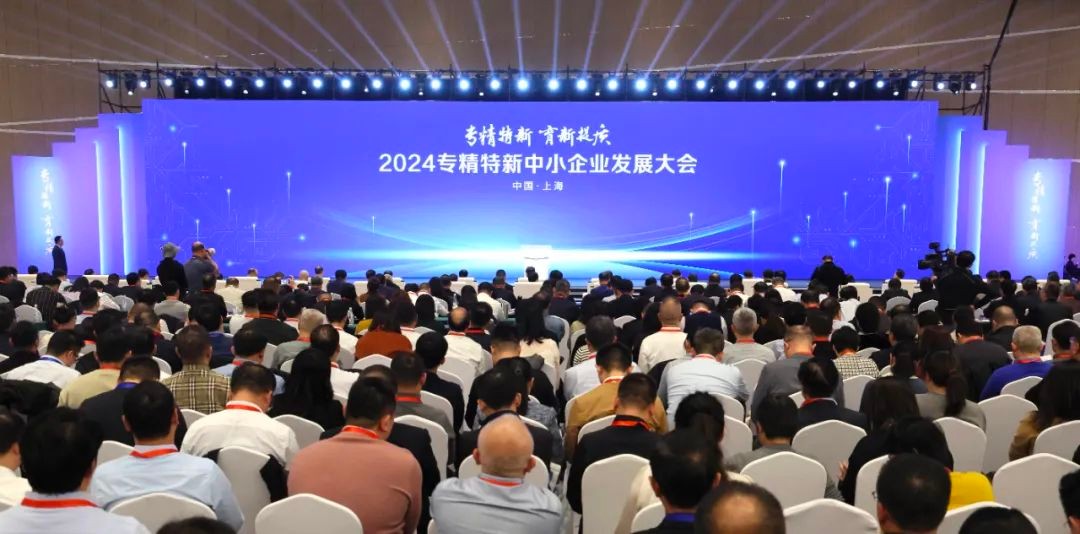 2024專(zhuān)精特新中小企業(yè)發(fā)展大會(huì)在上海開(kāi)幕